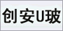 ������(chu��ng)��U�Ͳ������޹�˾